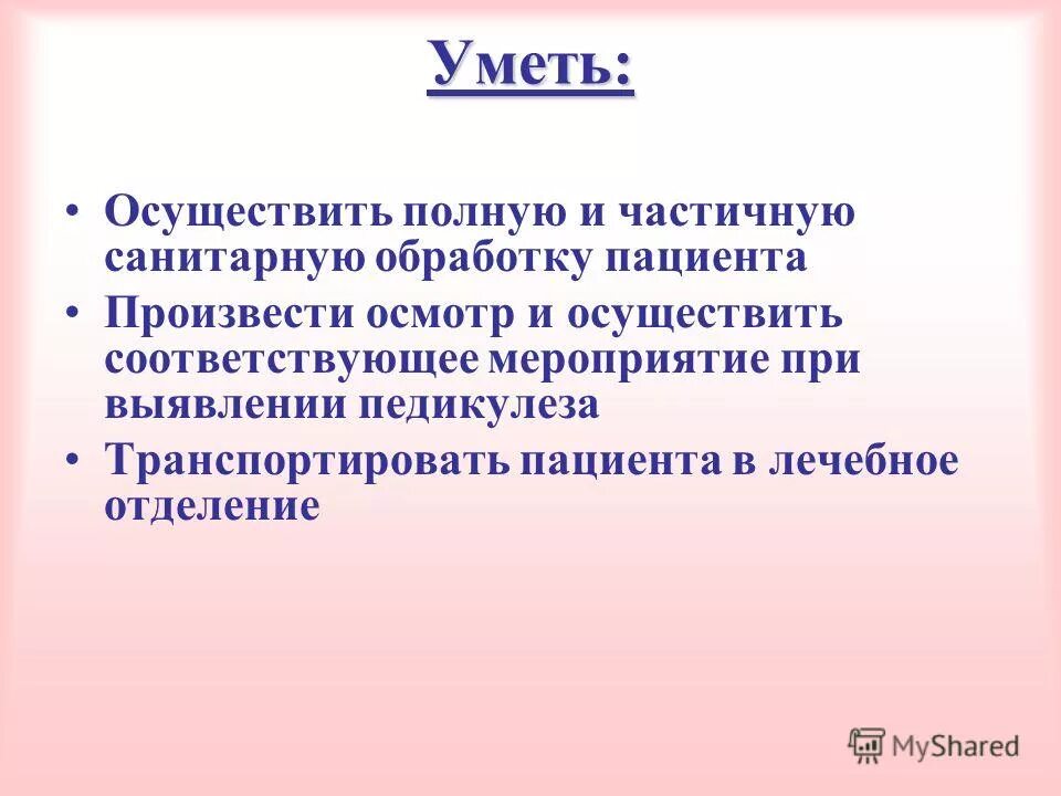 Что входит в частичную санитарную обработку. Полная и частичная санитарная обработка пациента. проведение полной и частичной санитарной обработки пациента. осуществить полную и частичную санитарную обработку пациента. полная и частичная обработка больного.