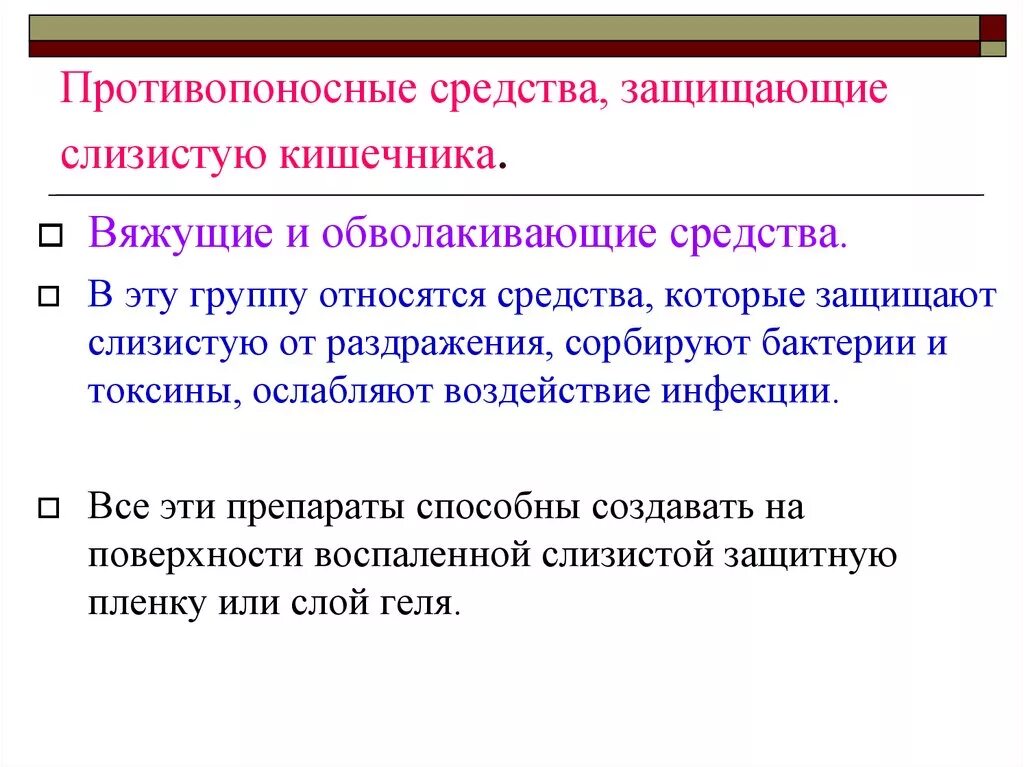 Препараты защищающие слизистую кишечника. Противопоносные средства. Противодиарейные которые защищают слизистую кишечника. Кишечные вяжущие средства. Препараты защищающие слизистую