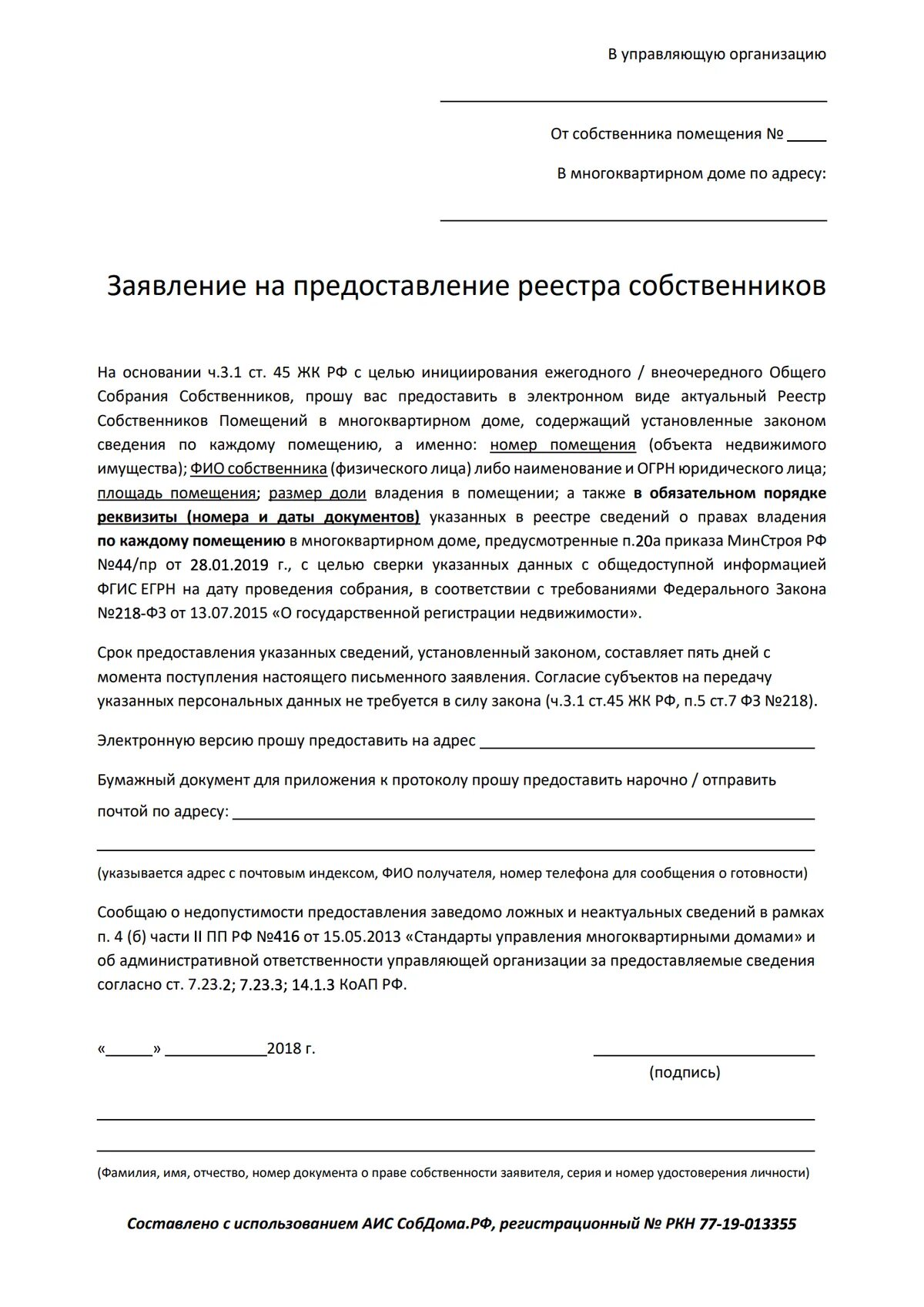 Управляющая компания реестр собственников. Заявление на предоставление реестра собственников мкд образец. запрос реестра собственников в управляющей компании образец. запрос в ук о предоставлении информации образец. заявление от собственников многоквартирного дома образец.