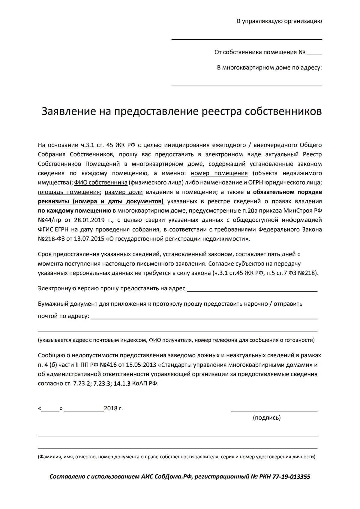 Запрос реестра собственников в управляющей компании образец. Запрос в управляющую компанию о предоставлении информации. Образец заявления в УК на выдачу реестра собственников. Образец запроса в управляющую компанию. Заявление собственников многоквартирного дома