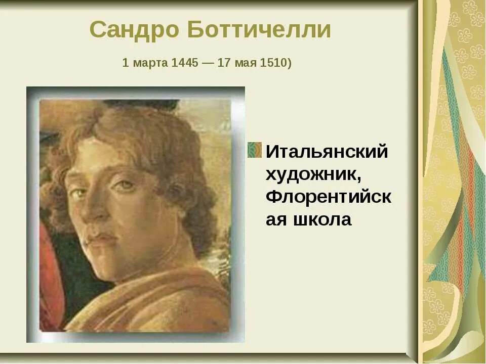 Итальянский 6 урок. Сандро Боттичелли 6 класс. Сандро Боттичелли (1445-1510). Сандро Боттичелли раннее Возрождение.