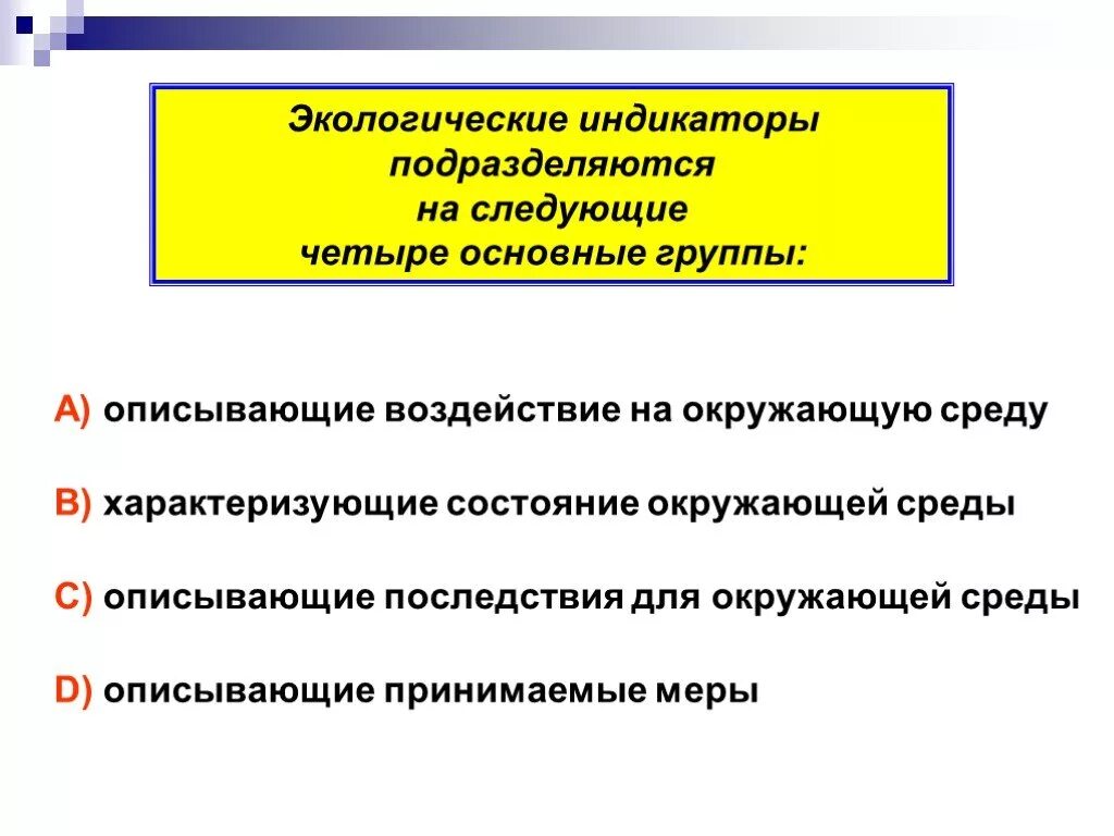 Экологические индикаторы. Индикатор экология. Индикаторы подразделяются. Воздействие проекта. Воздействия окружающей среды характеризующейся