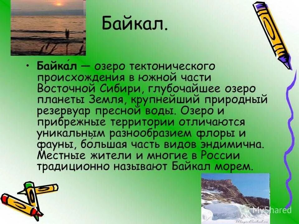 Озеро байкал 2 класс окружающий мир. Озеро Байкал доклад кратко. Озеро Байкал доклад. Описание озера Байкал. Озеро Байкал рассказ.