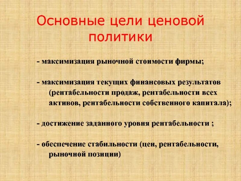 Цели ценовой политики. Основные цели ценовой политики. Основные цели ценообразования. Основные цели ценовой стратегия.