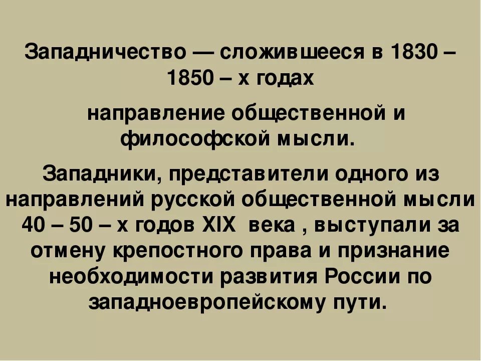 Западничество это в истории. Западники это в истории России. Общественная жизнь в 1830-1850 гг. Западники это в истории.