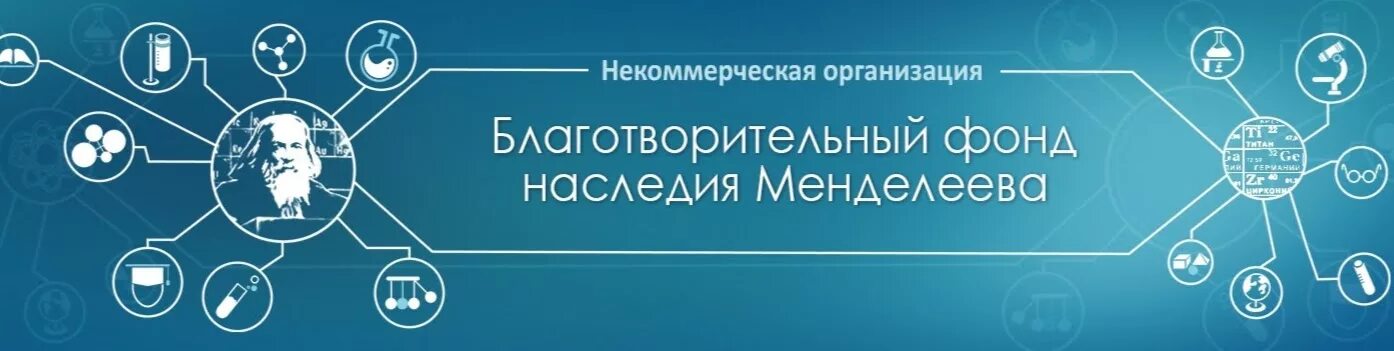 Сайт фонда наследия. Благотворительный фонд наследия Менделеева. Некоммерческая организация благотворительный фонд Менделеева. Благотворительный фонд наследия Менделеева лого. Фонд Менделеева конкурс научно исследовательских работ.