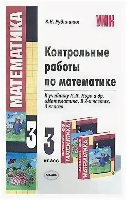 контрольные работы по математике 3 класс купить. пособия контрольные работы по математике. пособия контрольные работы по математике. контрольные математика 3 класс моро. книжка по контрольным работам по математике 6.