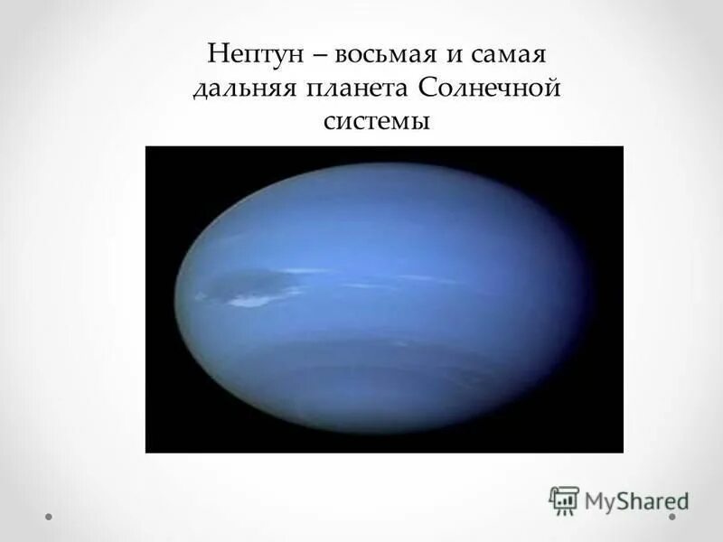 Самая Дальняя Планета системы. Самая Дальняя Планета от солнца. Самая Дальняя Планета солнечной системы. Нептун (Планета). Планета дальше нептуна