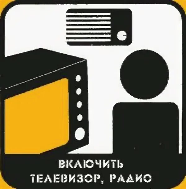 Радио информирование. При сигнале включите радиоприемник и телевизор. приемник телевизор го чс. го телеком. радио и телевизор тревога.