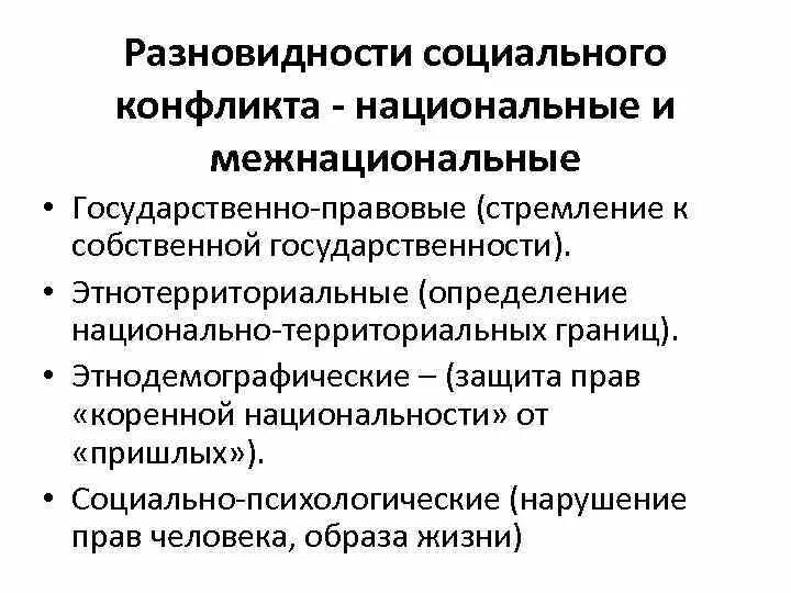 Национальные конфликты в россии. Национальный конфликт это определение. Виды межнациональных конфликтов. Социальный конфликт и протестное движение.. Межнациональный конфликт является разновидностью социального..