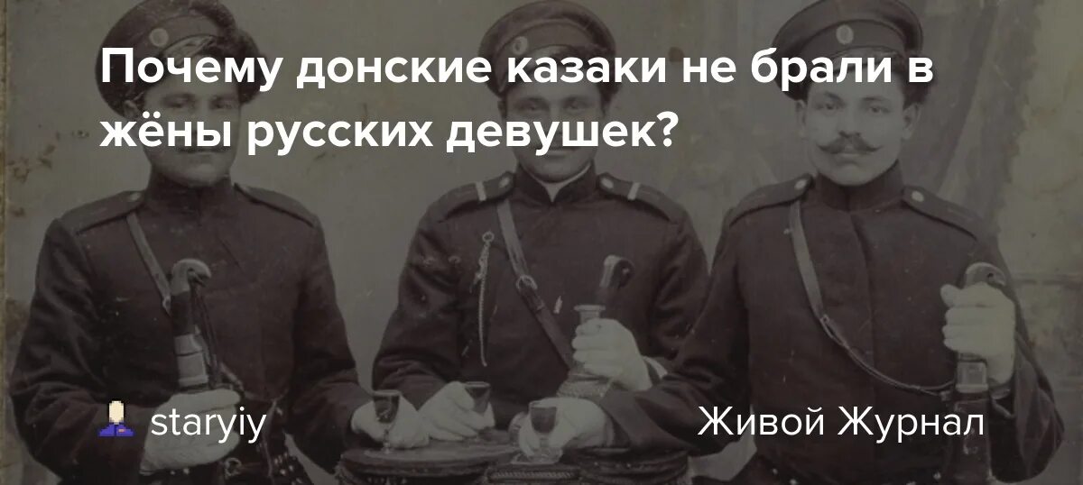 Почему казаки ненавидят русских людей. Почему Донские казаки выбирали в жены женщин старше себя?. Сейчас казаки берут замуж русских девушек. Почему казак никогда не брал в жену русскую. Как вы думаете почему казаки придавали большое