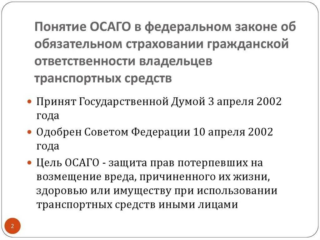 Обязательном страховании гражданской ответственности владельцев. Закон об обязательном страховании. закон об обязательном страховании гражданской ответственности. обязательное страхование гражданской ответственности владельцев тс. осаго понятие.