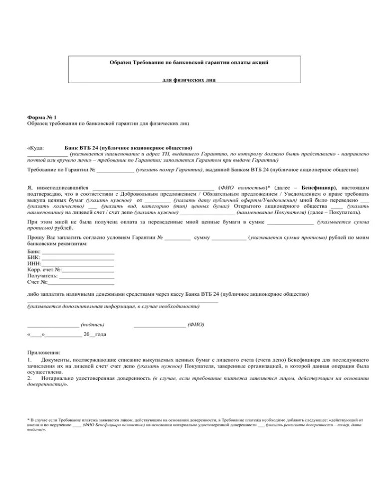 Оплачены акции акционерами. Требование образец. Требование по банковской гарантии. Требование по банковской гарантии образец 44 ФЗ. Требование в банк образец.