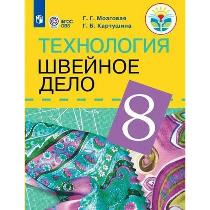 Швейное дело учебник ФГОС ОВЗ. Технология швейное дело книги. Книжки 8 класс. Технология швейное дело 5 класс Картушина г.б мозговая г.г.