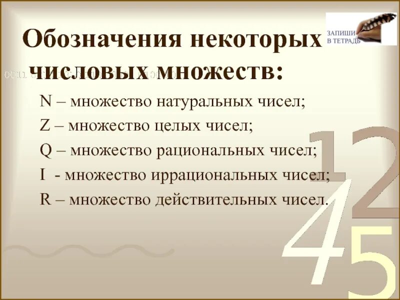 Целые числа какой буквой. Как обозначается множество рациональных чисел в математике. Как обозначаются действительные числа в математике. Целое число это определение 6 класс. Целое число это определение.