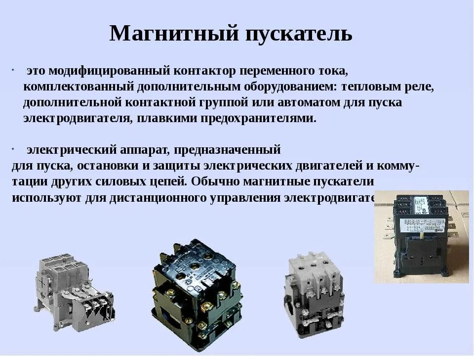 Неисправности контактора. Магнитный пускатель с реле. Конструкция магнитного пускателя ПМЕ. Конструкция магнитного пускателя ПМА. Устройство магнитного контактора.