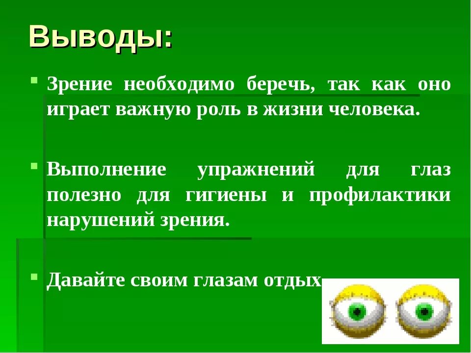 Тезисы зрения. Зрение надо беречь. вывод о нарушении зрения. берегите глаза и зрение. заключение нарушения зрения.