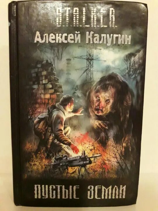 Пустые земли алексей калугин книга. A. Пустые земли 2. L. L.