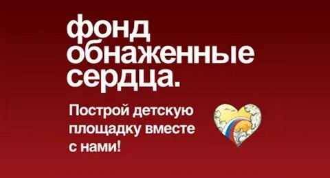 Фонд сердца