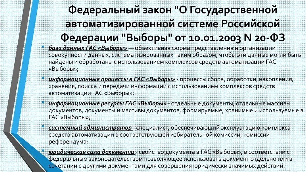 Принятие решения о назначении выборов. ФЗ О государственной автоматизированной системе РФ выборы. Подсистемы Гас выборы. Государственной автоматизированной системы «выборы». ФЗ О Гас выборы.