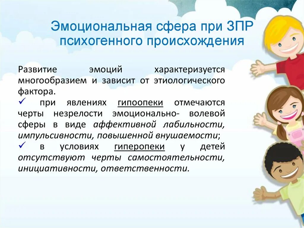 Эмоционально познавательная сфера. Эмоциональная сфера у детей с ЗПР. Нарушение эмоционально-волевой сферы. Особенности эмоционально-волевой сферы у дошкольников. Психогенный генез ЗПР.