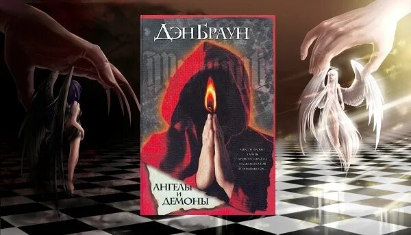 Слушать ангелы и демоны дэна брауна. Слушать ангелы и демоны дэна брауна. Дэн браун ангелы и демоны обложка. Ангелы и демоны дэн браун книга красная обложка. Ангелы и демоны дэн браун книга.