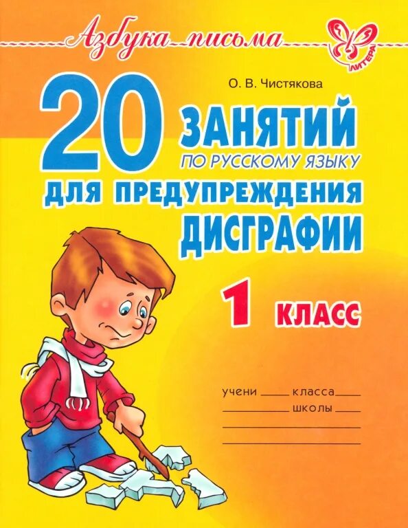 20 занятий по русскому языку для предупреждения дисграфии. Методические рекомендации система занкова русский язык. Все правило русский язык 1 класс. 1 класс русский язык для родителей. Русский язык 1 класс 1 урок.