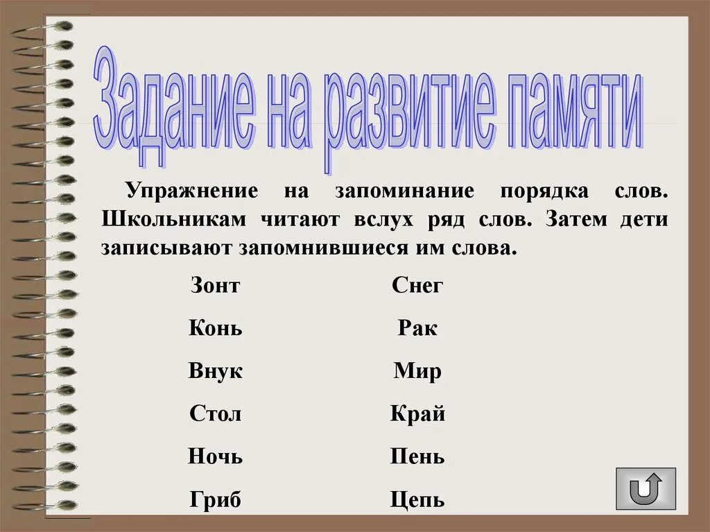 Упражнение на за ПАМИНАНИЕ. Упражнения для запоминания слов. Упражнения для запоминания текста. Упражнение на запоминание памяти.