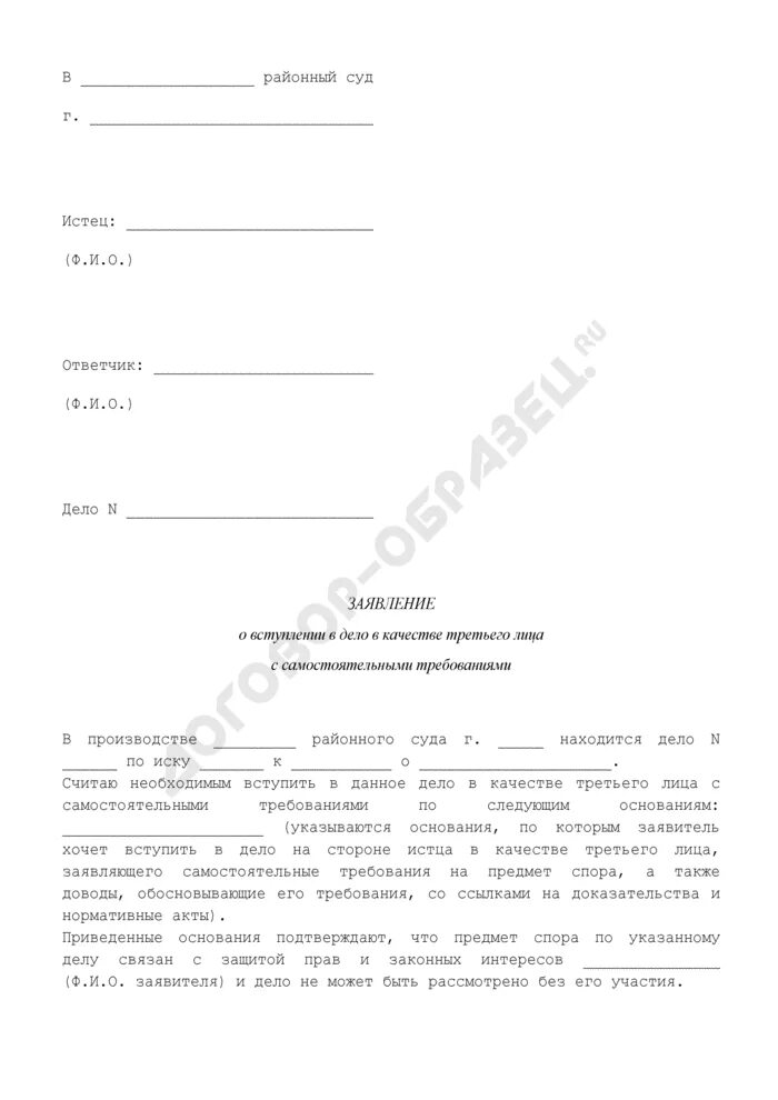 Заявление от третьего лица. Ходатайство от третьего лица. Ходатайство о вступлении в дело. Заявление от третьего лица заявляющего самостоятельные.