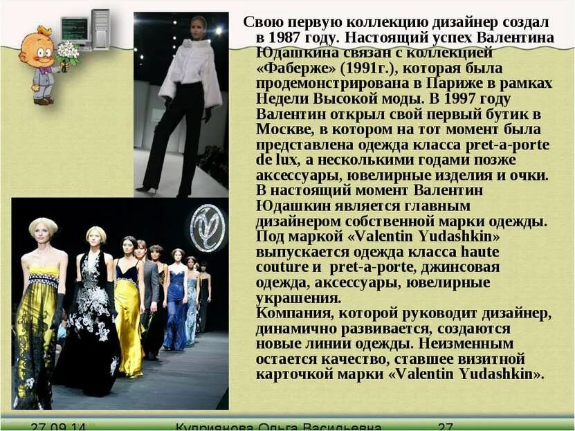 Сообщение про дизайнера одежды. Сообщение о моде. доклад на тему мода. современная мода презентация. сообщение о известном модельере.