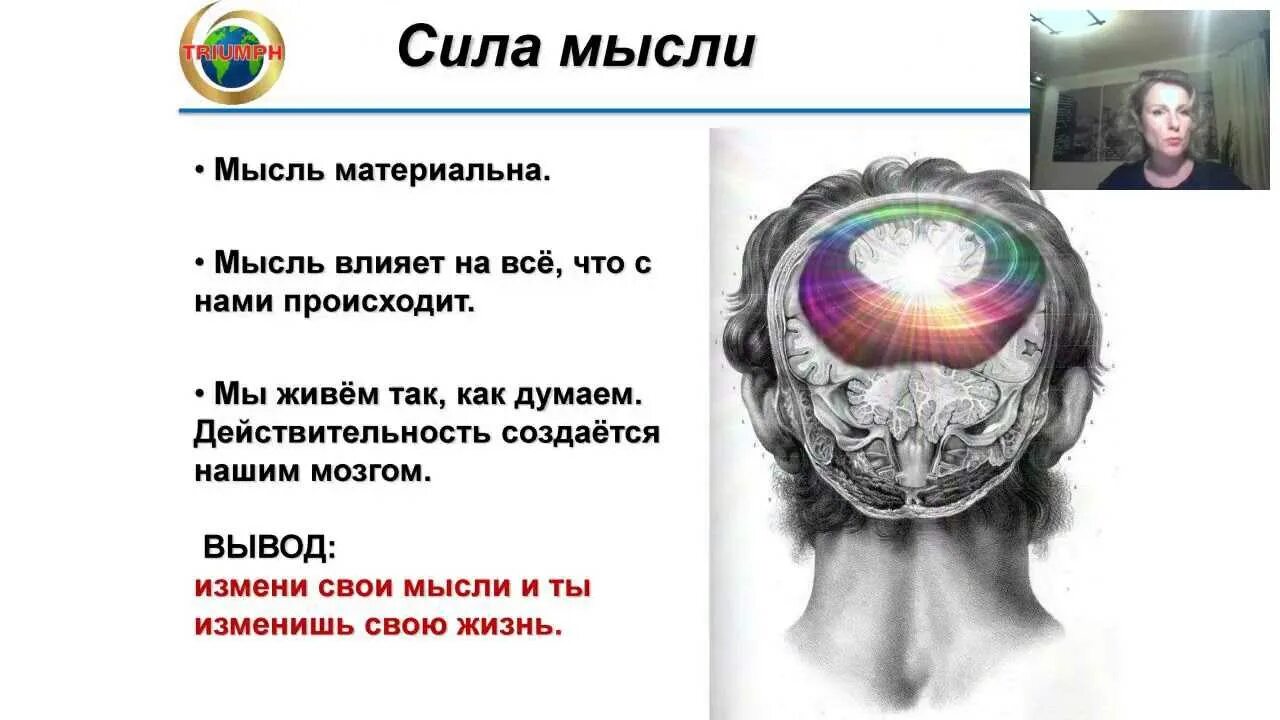 Сила мысли стать. Мысли человека материальны. сила мысли мысли материальны. мысли и слова материальны. мысли в голове о материальном.