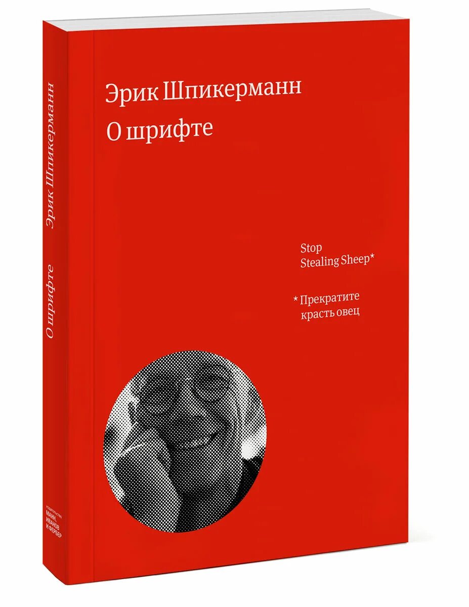 Книга шрифты купить. Шпикерман о шрифте книга. Шрифты для книг.