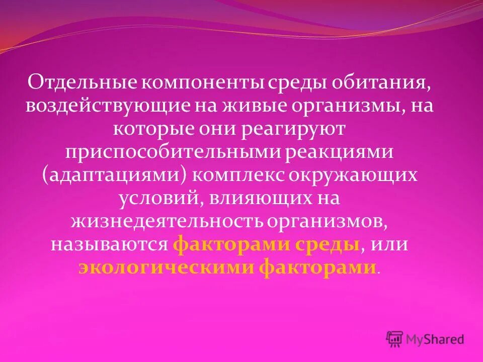 Компоненты среды обитания. Отдельные элементы среды обитания воздействующие на организм это. компоненты среды, воздействующие на организмы, называются…. компоненты среды обитания влияющие на организмы. элементы среды, воздействующие на живые организмы, называются.