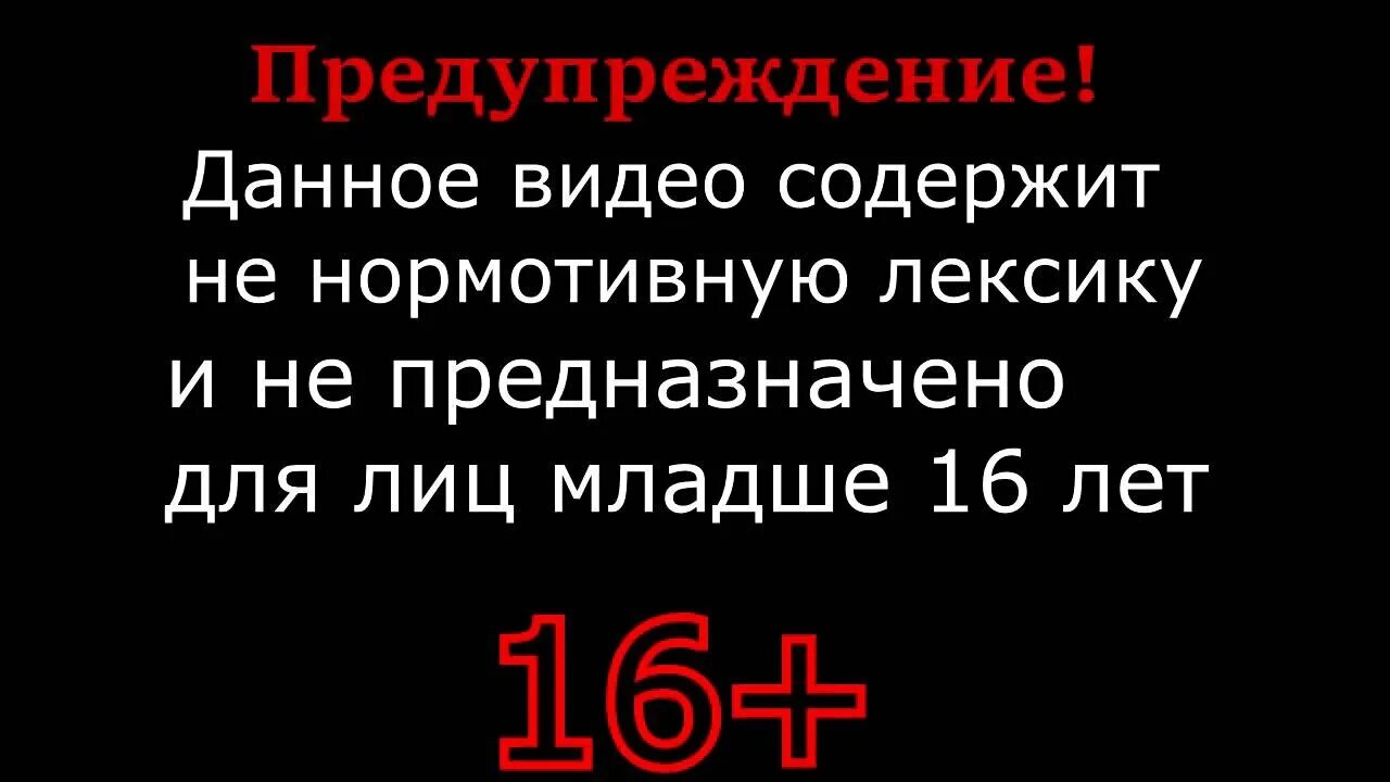Включи данное видео. Внимание данное видео содержит. видео содержит ненормативную лексику. внимание видео содержит ненормативную лексику. дисклеймер ненормативная лексика.