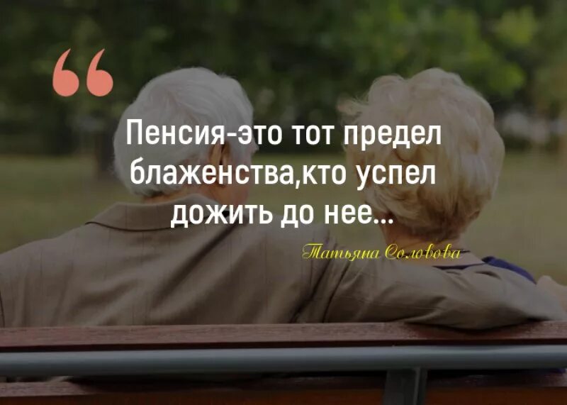 Жизнь на пенсию картинки. Высказывания о пенсионерах. цитаты про пенсионеров. высказывания про пенсию. цитаты про пенсию.