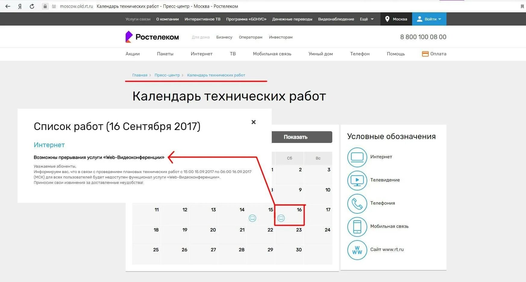 Ростелеком технические работы. Календарь технических работ Ростелеком. Ростелеком не работает. Не работает интернет Ростелеком. Ростелеком пропал интернет сегодня