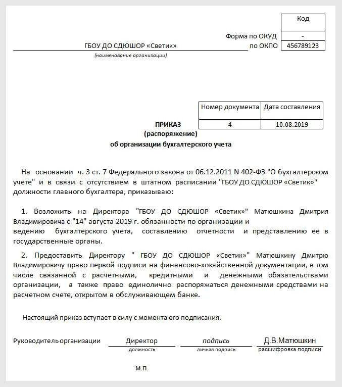 Приказ возложить обязанности главного бухгалтера на бухгалтера. Приказ о совмещение должности директора и главного бухгалтера. Приказ на главного бухгалтера образец 2024. Приказ на главного бухгалтера образец 2024. Назначить на должность главного бухгалтера приказ.