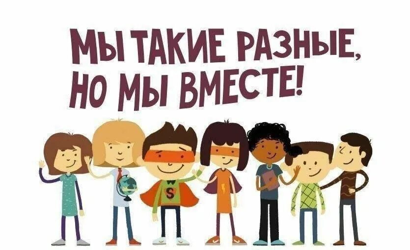 Почему когда мы вместе. Мы разные но мы вместе. все мы разные но все мы вместе. мы все разные но мы вместе. мы такие разные!.