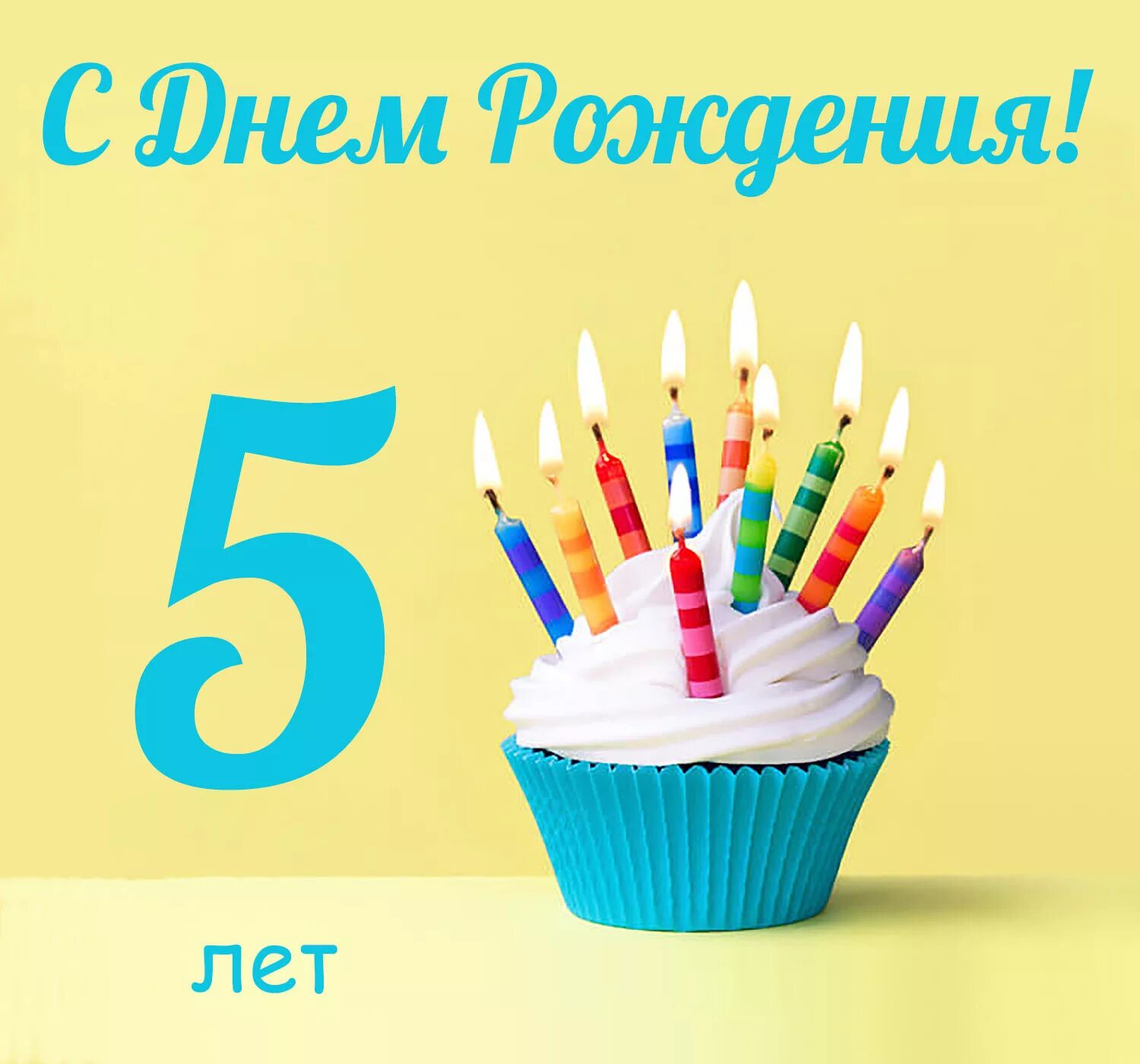 День рождения парня 18 сценарий. С днем рождения 5 лет. Поздравления с днём рождения 5 лет. С днём рождения Яся 5 лет. С днём рождения 5 лет мальчику.