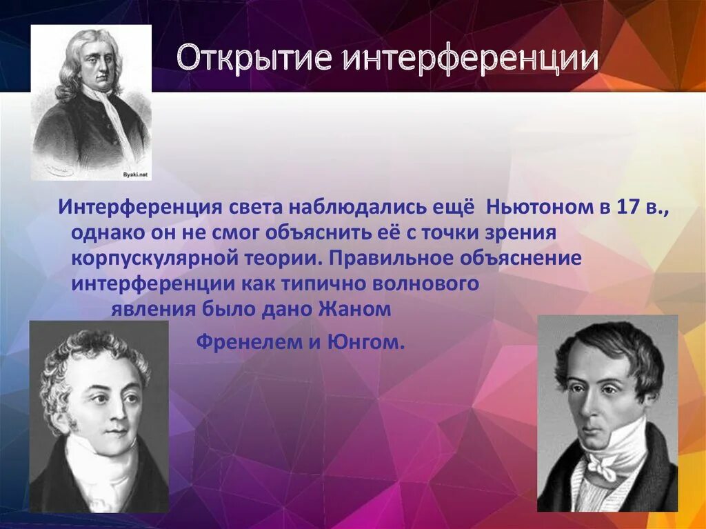 Корпускулярная теория света. Теория интерференции. Интерференция света открыл. Открытие интерференции света