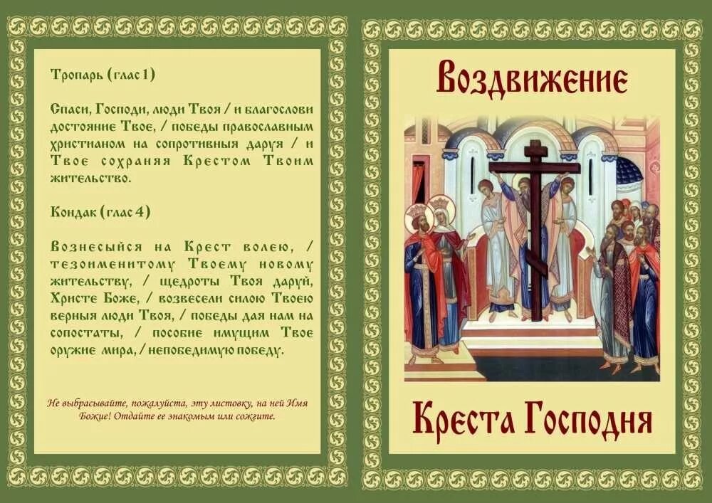 Канон честному и животворящему кресту господню текст. Воздвижение Креста Господня икона с молитвой. Воздвижение честного и Животворящего Креста Господня икона. Тропарь Воздвижению Креста Господня. Тропарь праздника Воздвижение Животворящего Креста Господня.