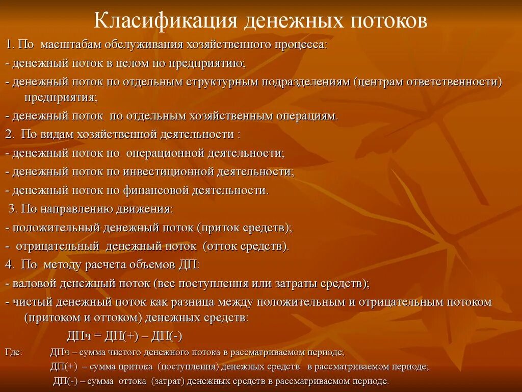 Положительные и отрицательные денежные потоки. Отрицательный денежный поток. Отрицательный чистый денежный поток. Положительный денежный поток. Валовой денежный поток