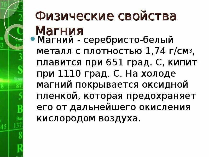 Применение соединений кальция и магния. Магний физические и химические свойства. Физические свойства магния. Физические свойства магния таблица. Специфические химические свойства магния.