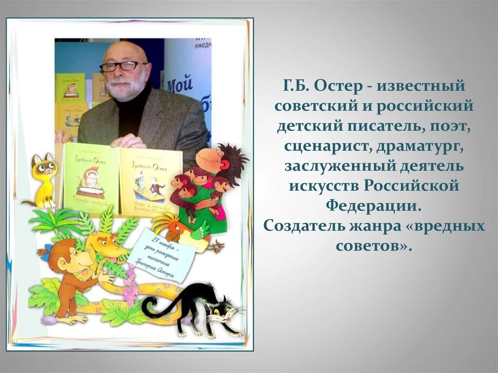 Г.Остер писатель. Портрет писателя детям г.Остер. Г Остер биография. Произведения остера 2 класс