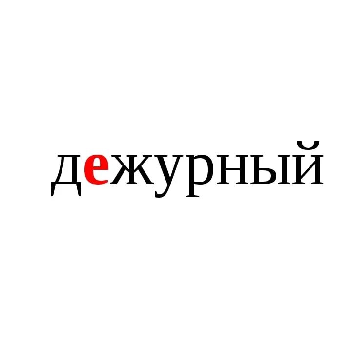 Дежурный спросил. Надпись дежурный. Надпись дежурный по школе. Дежурный надпись для бейджика. Надпись дежурный на белом фоне.