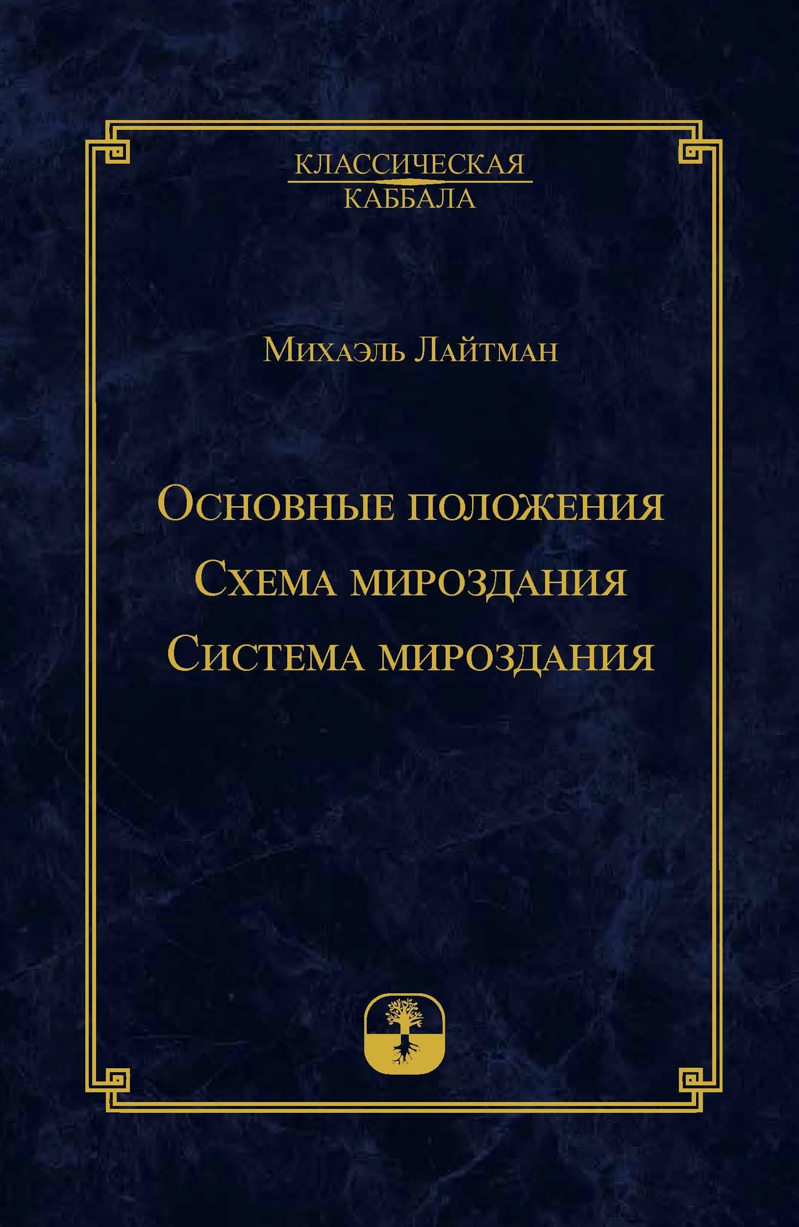 Все о мироздании книга читать. Михаэль лайтман книги. основные положения. схема мироздания. система мироздания. схема мироздания лайтман. мироздание книга.