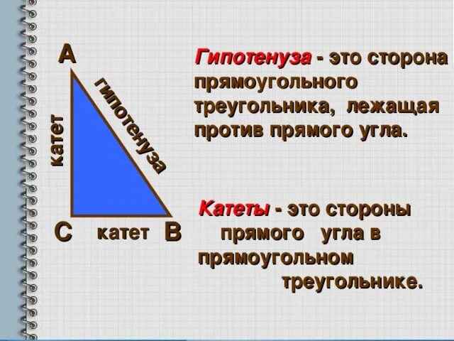 Предложенных измерений сторон может существовать треугольник. Прямоугольный треугольник гипотенуза 3м. Начальная школа прямоугольный треугольник катет и гипотенуза 4 класс. Катет и гипотенуза прямоугольного треугольника. Что такое катет и гипотенуза в геометрии.
