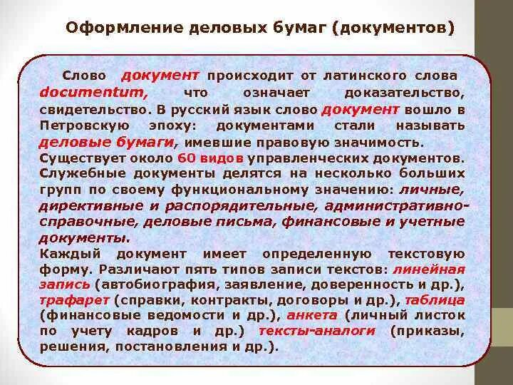 В соответствии с каким документом происходит. Виды оформления деловых бумаг. Примеры оформления деловых бумаг. Образцы деловых бумаг. Документ. Виды деловых бумаг.