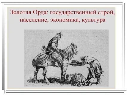 Золотая орда государства строй население экономика культура