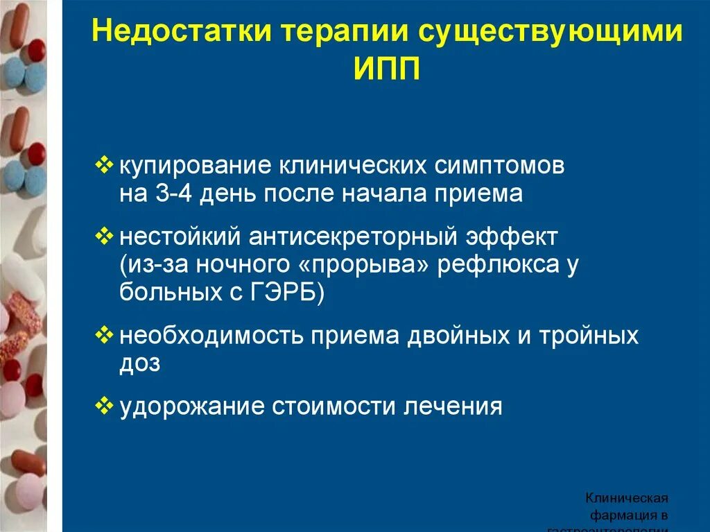 Фармакотерапия заболеваний ЖКТ. Кислотозависимые заболевания. Фармакотерапия при болезнях ЖКТ. Осложнения фармакотерапии. Направленный на устранение причины заболевания